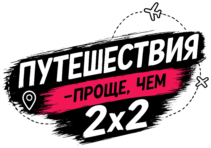 Путешествия проще, чем 2×2