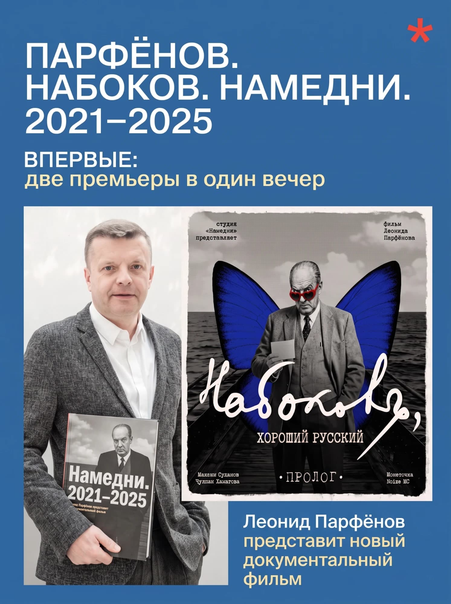 Творческая встреча с Леонидом Парфёновым в Риге